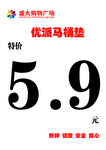 商场超市通用POP