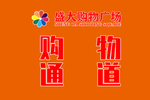 购物通道