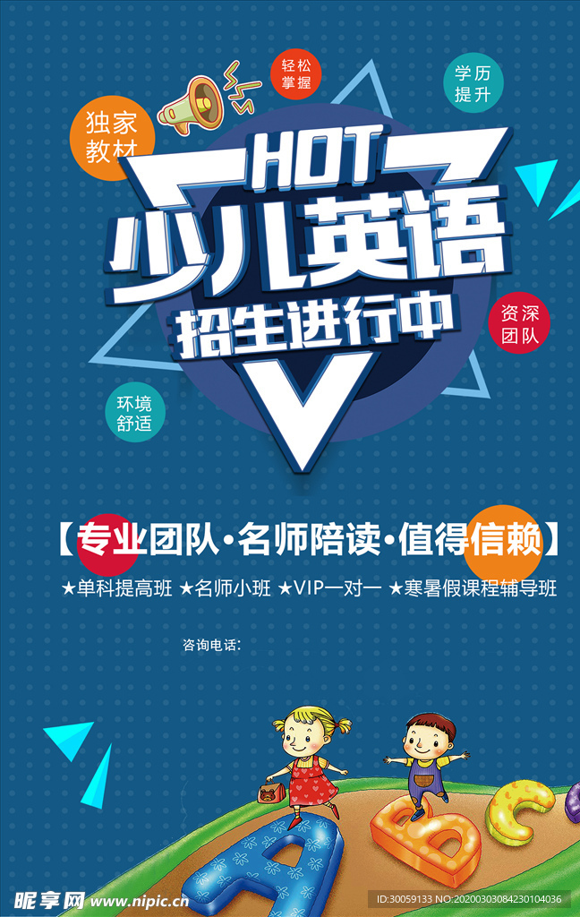 少儿英语培训海报