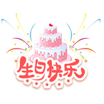 卡通温馨可爱生日快乐生日蛋糕