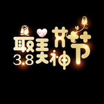 金色38女神节艺术字