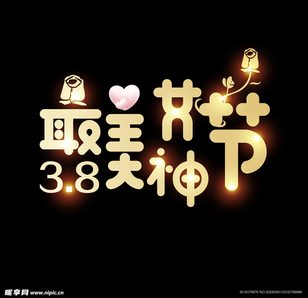 金色38女神节艺术字