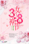 三八妇女节促销海报