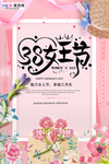 三八妇女节促销海报