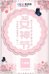 三八妇女节促销海报