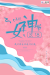 三八妇女节促销海报