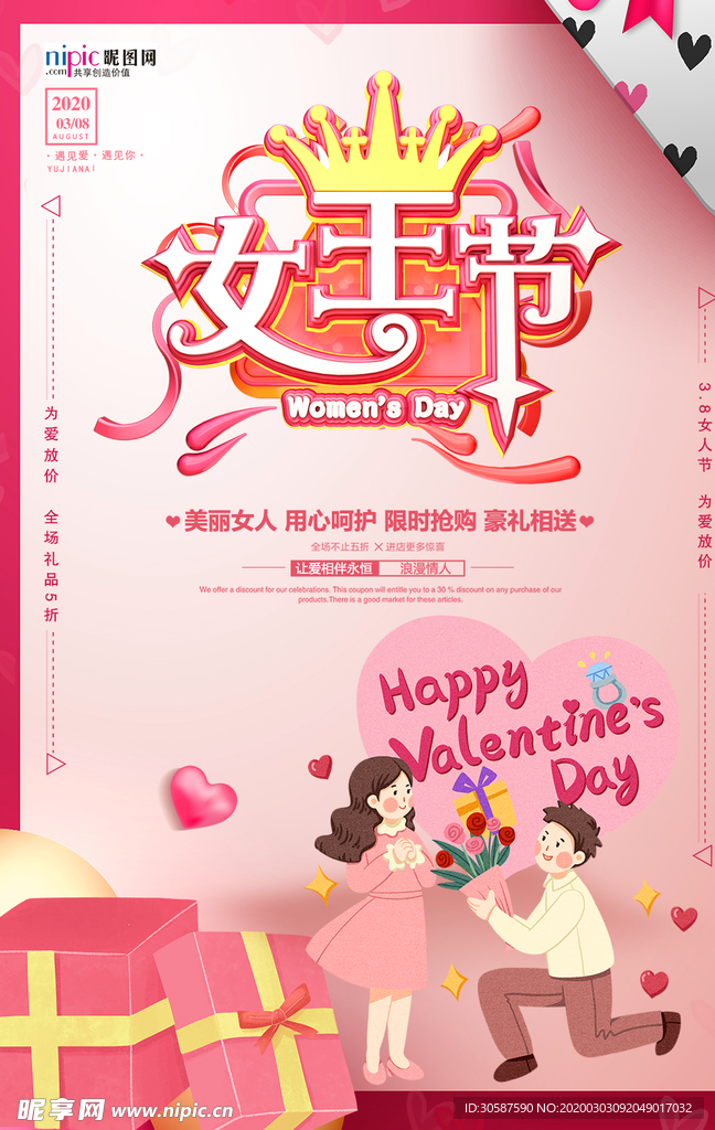 三八妇女节促销海报