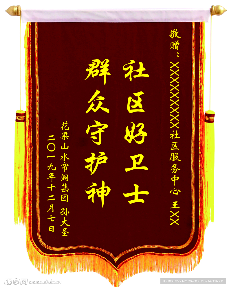 锦旗 感谢 社区 政府 单位