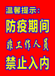 防疫期间非工作人员禁止入内