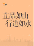 华润 立品如山 行道如水