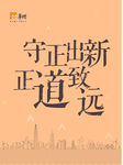 华润 守正出新 正道致远
