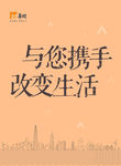 华润水泥与您携手改变生活