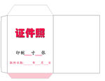 证件照纸袋
