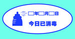 消毒