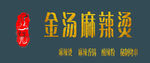 麻辣烫