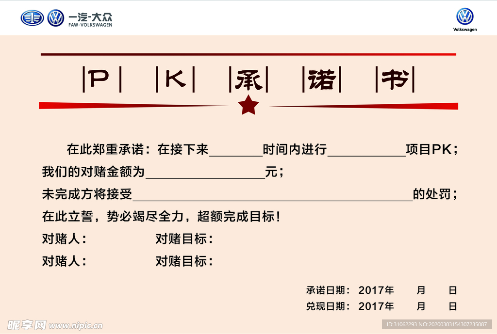 PK承诺书