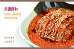 夫妻肺片