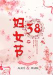 三八妇女节