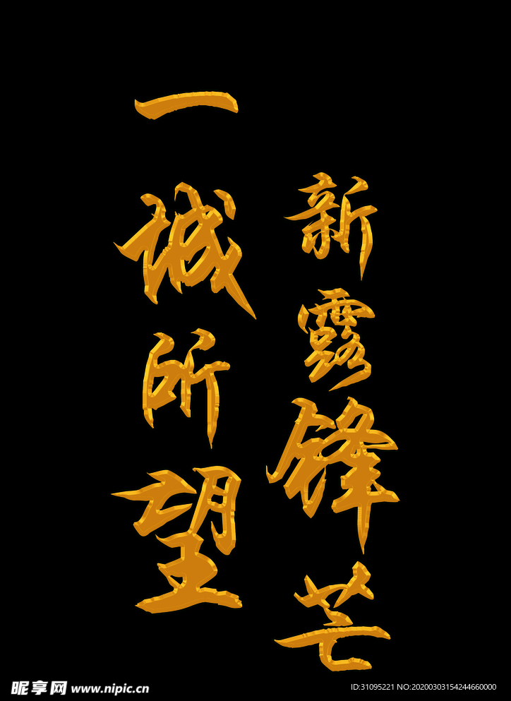 金色字制作