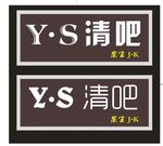 清吧