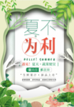 夏不为利