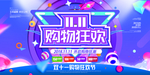 双11购物狂欢