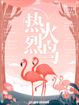 火烈鸟