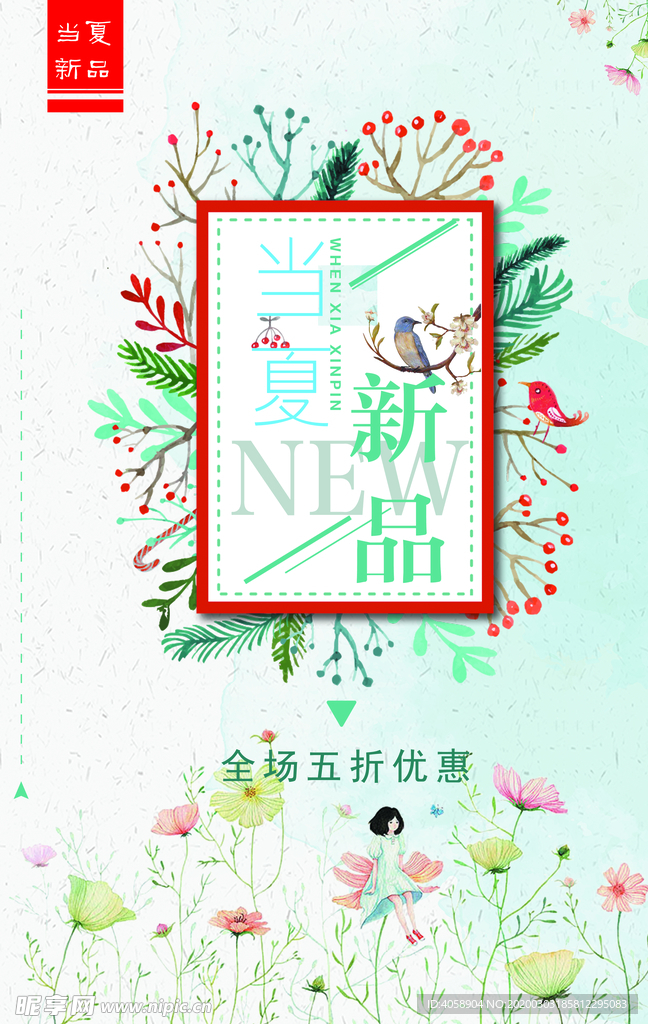 夏季新品