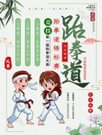 跆拳道