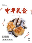 中华美食