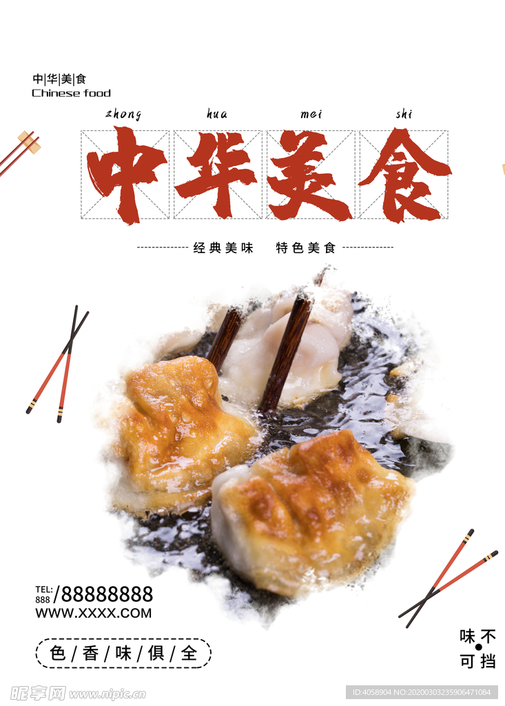 中华美食
