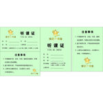 听课证