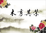水墨牡丹木秀其荣