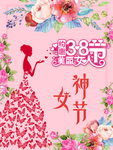 三八妇女节 女生节 38妇女节