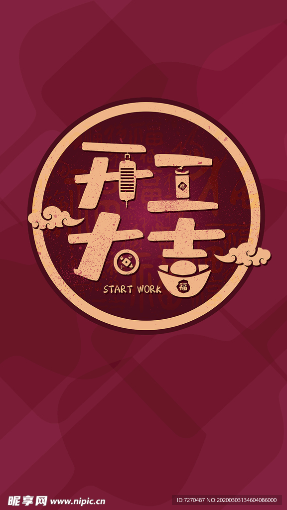 开工大吉节日图