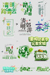 清明小清新字