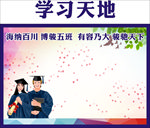 学习天地