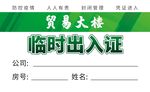 临时出入证