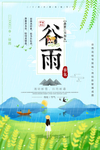 二十四节气谷雨