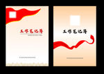党建笔记本