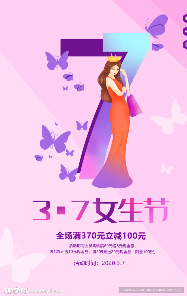 3.7女生节活动 海报