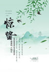 二十四节气 惊蛰古风 海报
