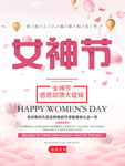 女神节感恩回馈大 促销海报
