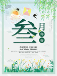 三月你好春天 海报
