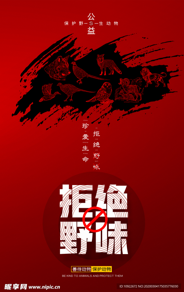 拒绝野味公益 海报