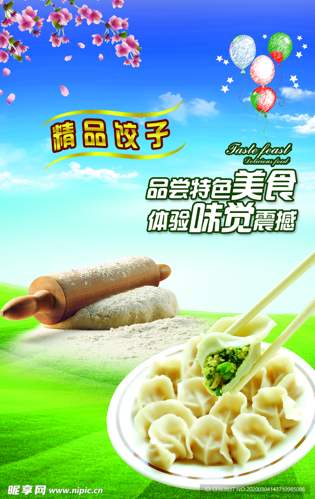 精品饺子