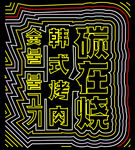 霓虹灯
