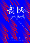 加油武汉