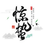惊蛰