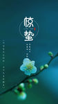 惊蛰
